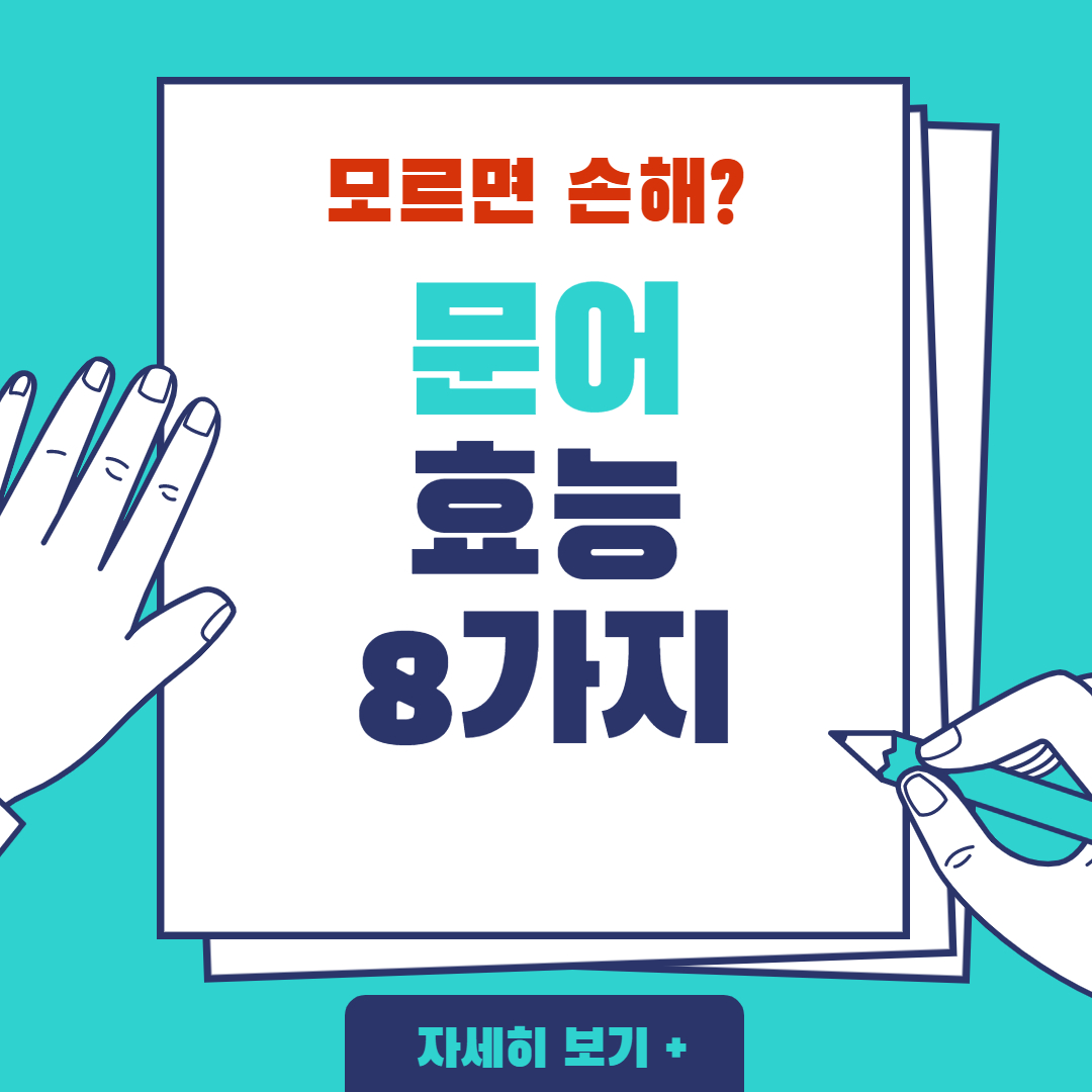 문어효능