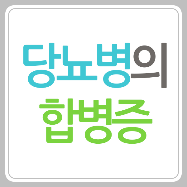당뇨병 합병증