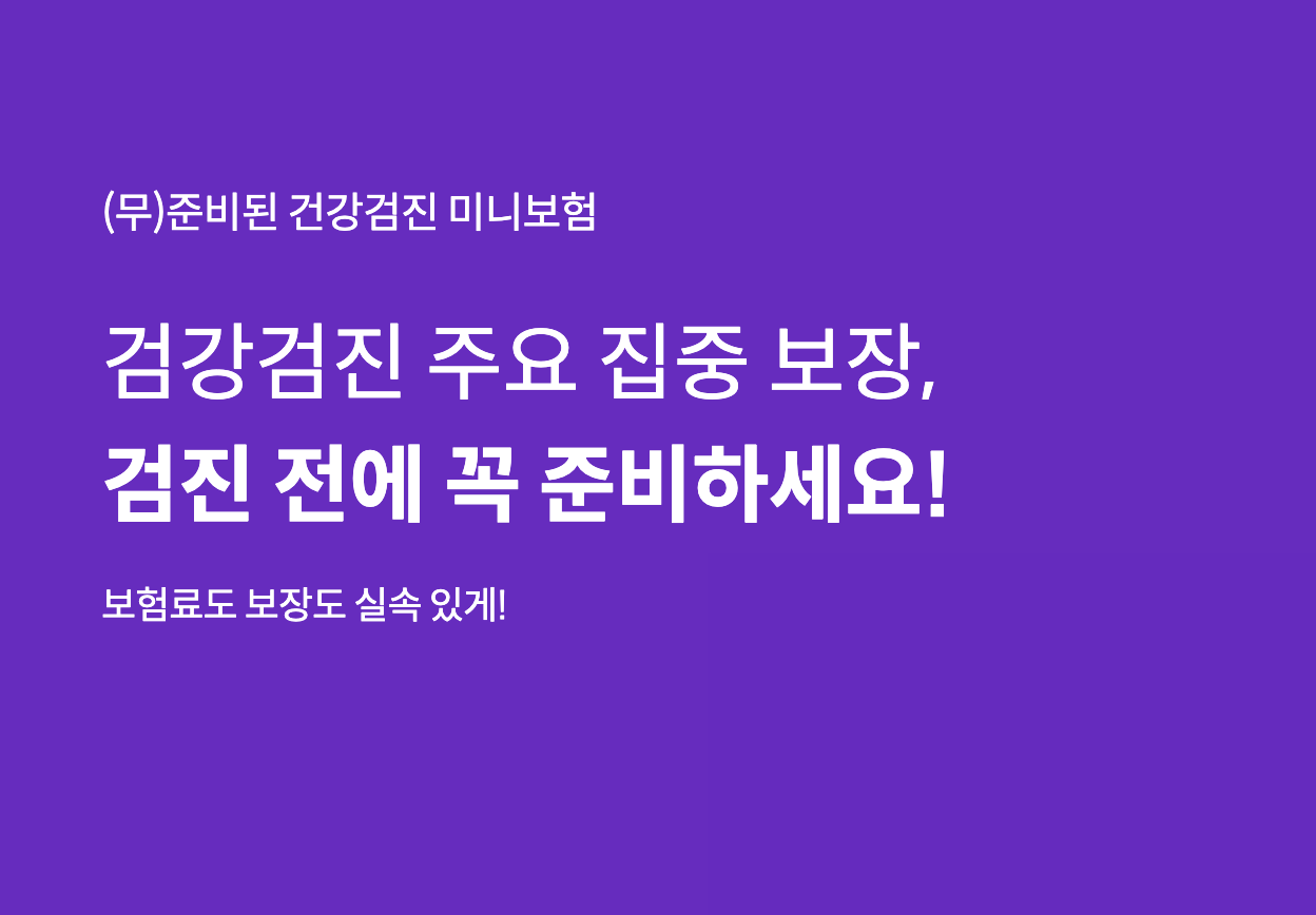 라이나 준비된 건강검진 미니보험