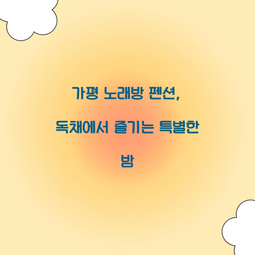 가평 노래방 펜션
