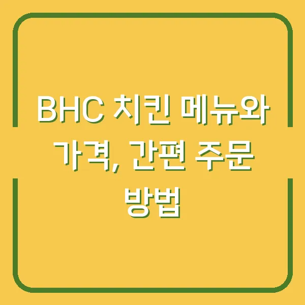 BHC 치킨 메뉴와 가격, 간편 주문 방법