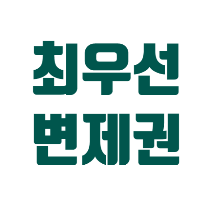  최우선변제금액과 최우선변제 보증금 범위 #대항력