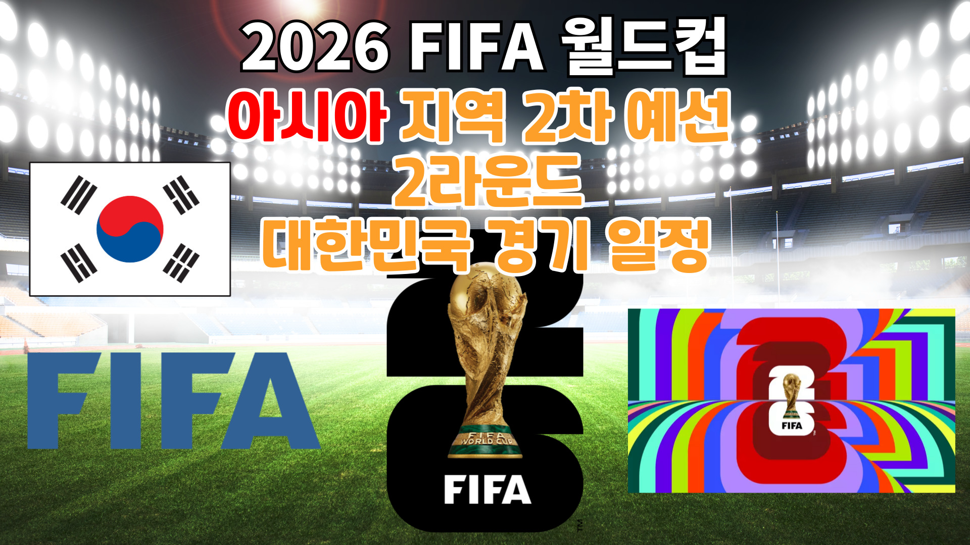 2026 FIFA 월드컵 아시아지역 2차예선 한국경기 일정