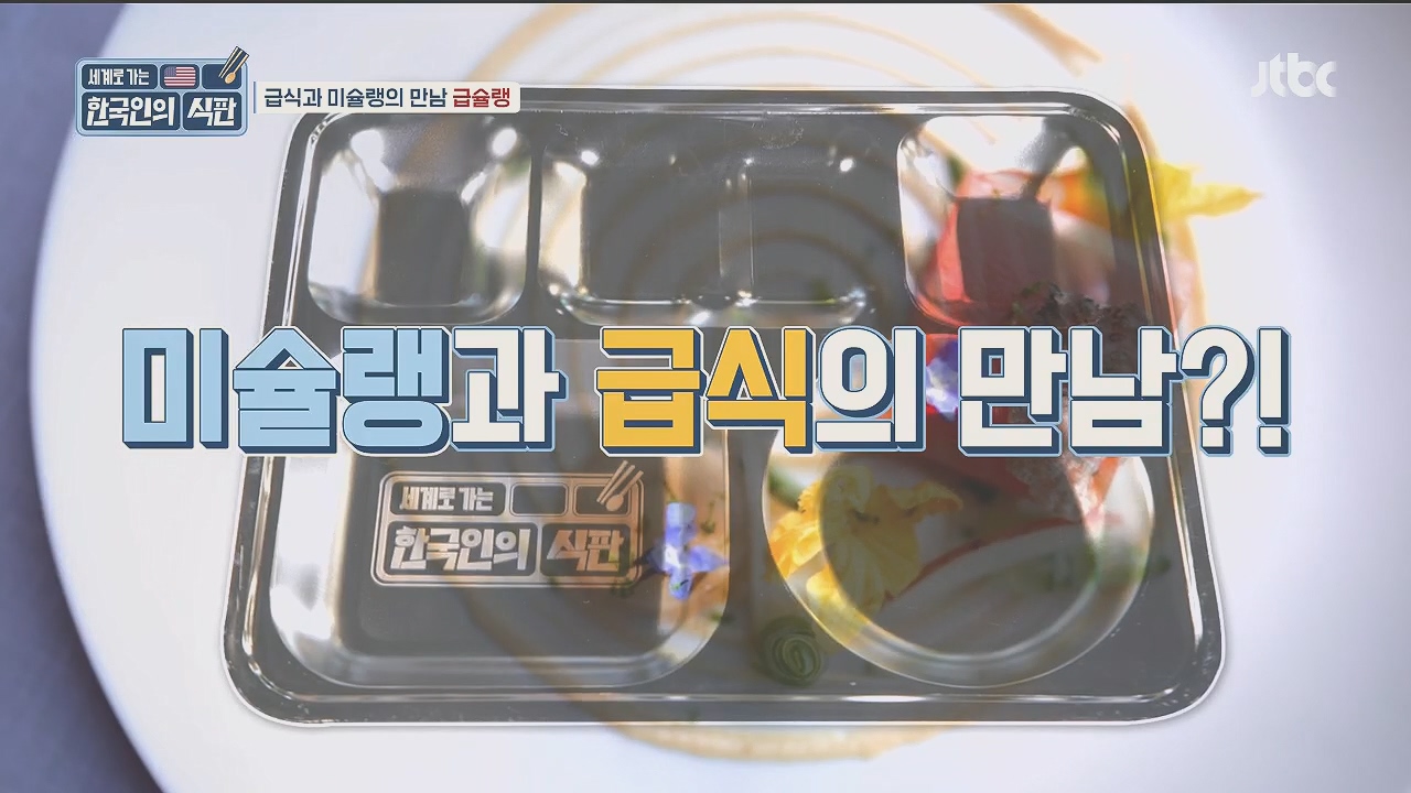 한국인의 식판.E09.230521p.H264-F1RST.mp4_20231017_202840.351.jpg