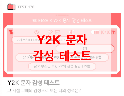 Y2K-문자-감성-테스트