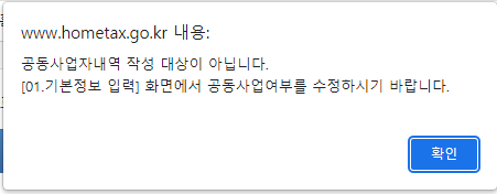 사업장현황신고 공동사업자 내역 해당사항 없음 팝업