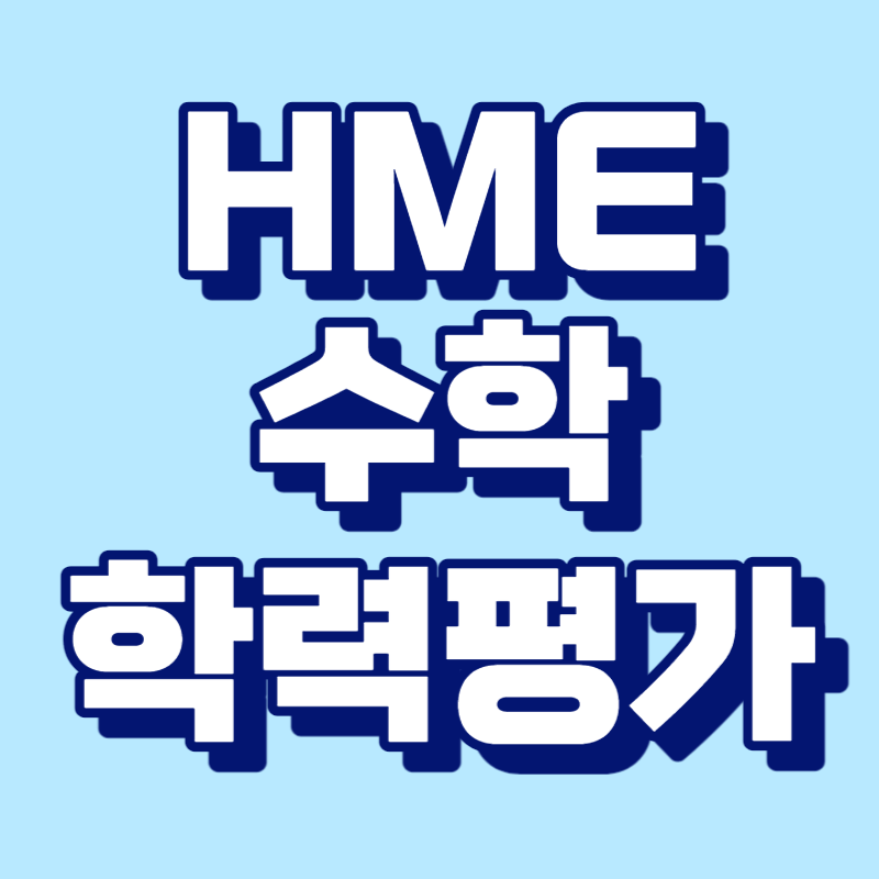 HME 수학 학력평가