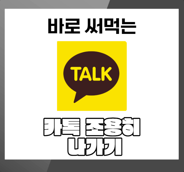 카톡-조용히나가기