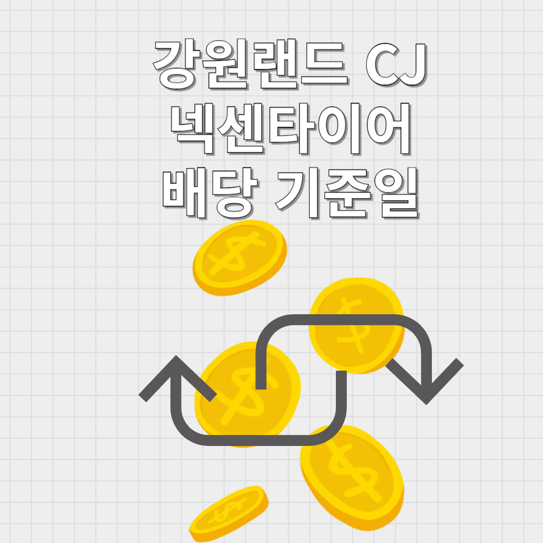 배당기준일
