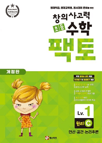 창의-사고력-초등-수학-팩토-원리-1C