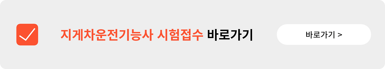 지게차운전기능사 필기시험 실기시험 일정 접수 방법 기출문제