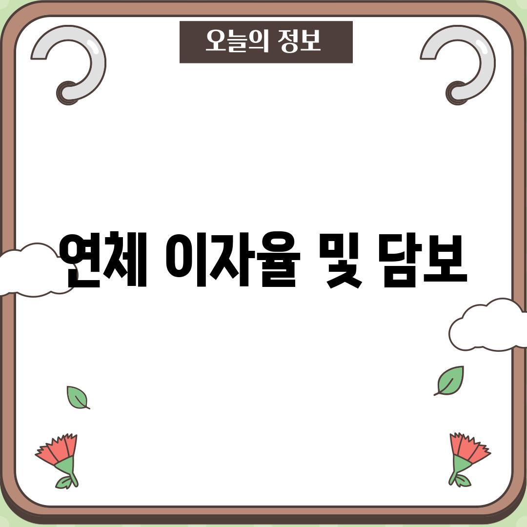 연체 이자율 및 담보