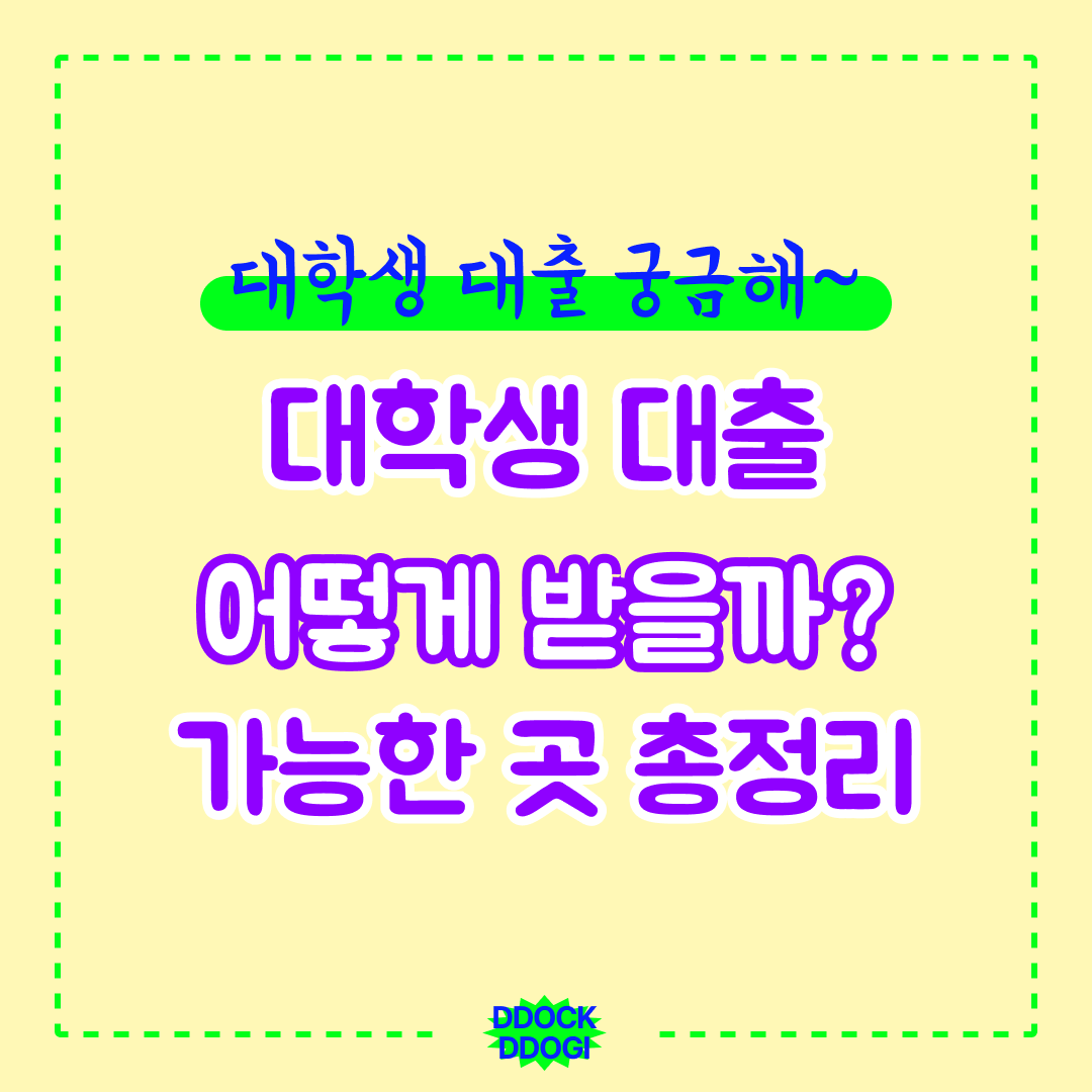  대학생 때 실제 이용하고 가능했던 대출 총정리!