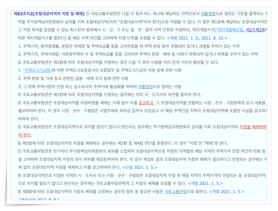 주택법 63조의 2 조정대상지역