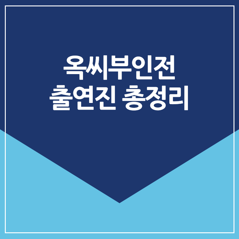 옥씨부인전 출연진