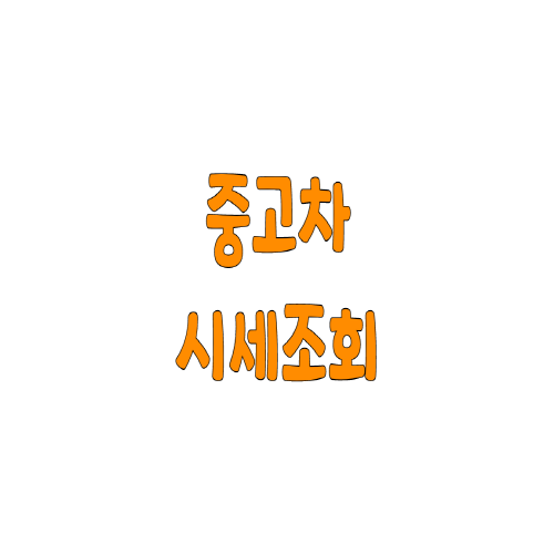  중고차 시세조회