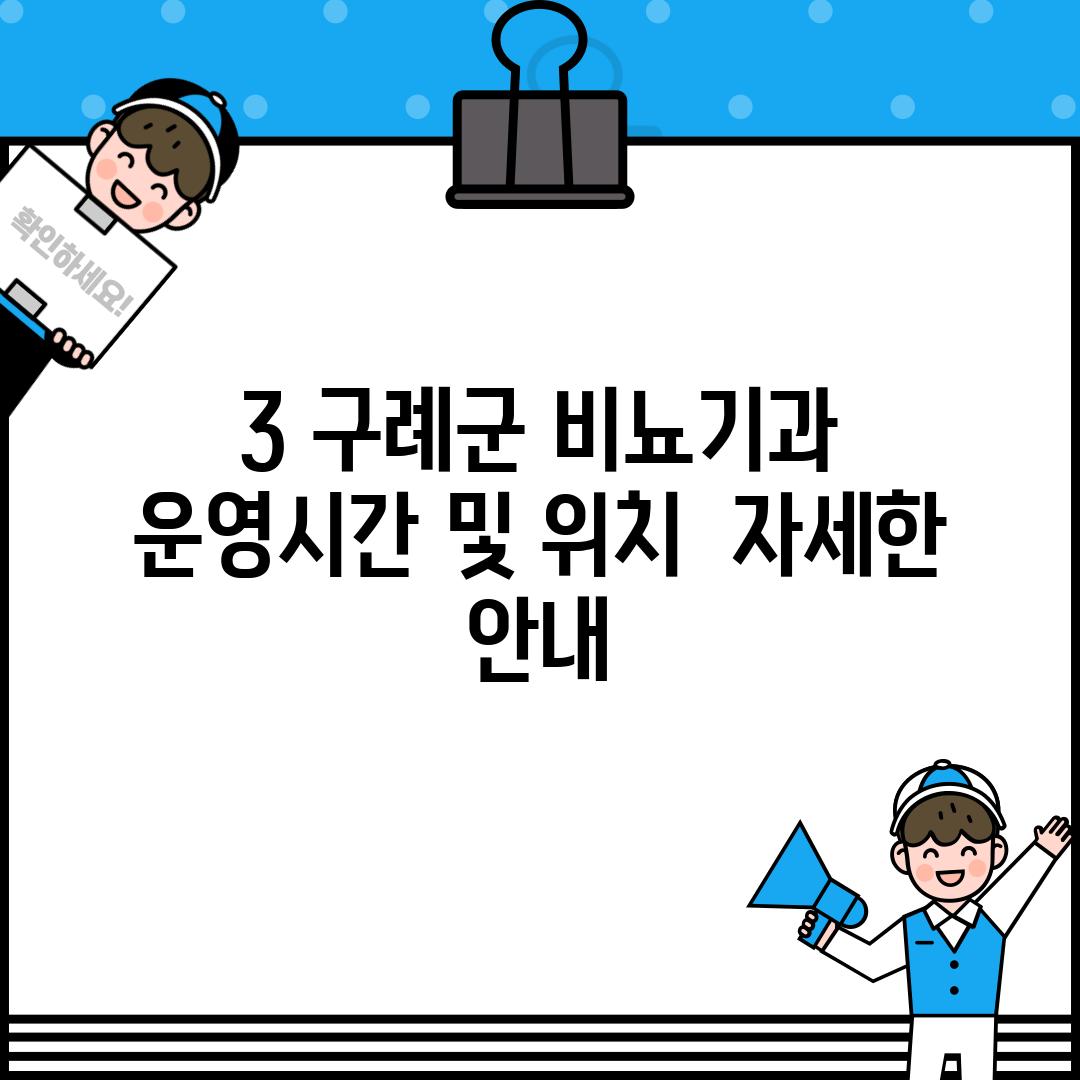 3. 구례군 비뇨기과  운영시간 및 위치:  자세한 안내