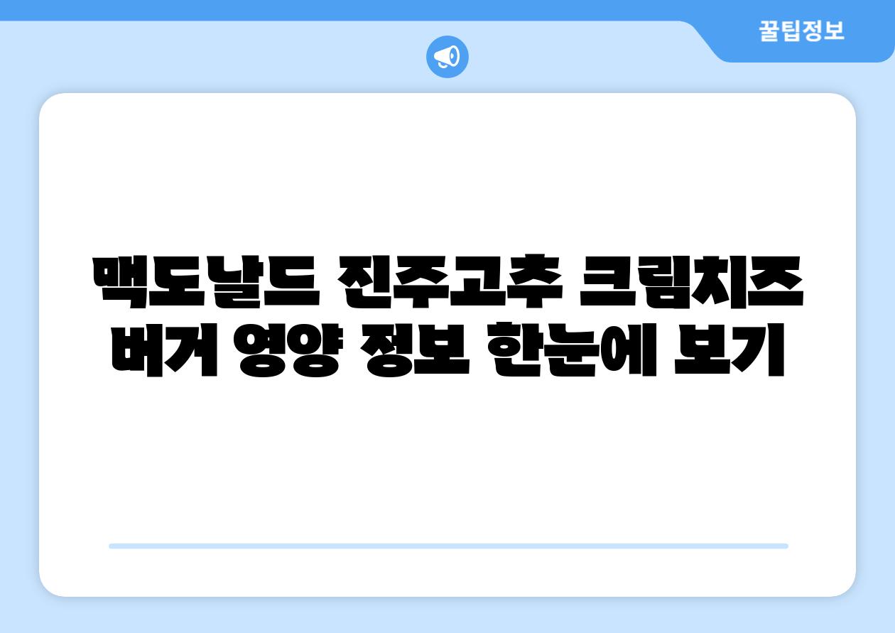 맥도날드 진주고추 크림치즈 버거 영양 정보 한눈에 보기