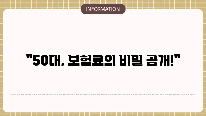 50대 후반 암보험료 변화 예시