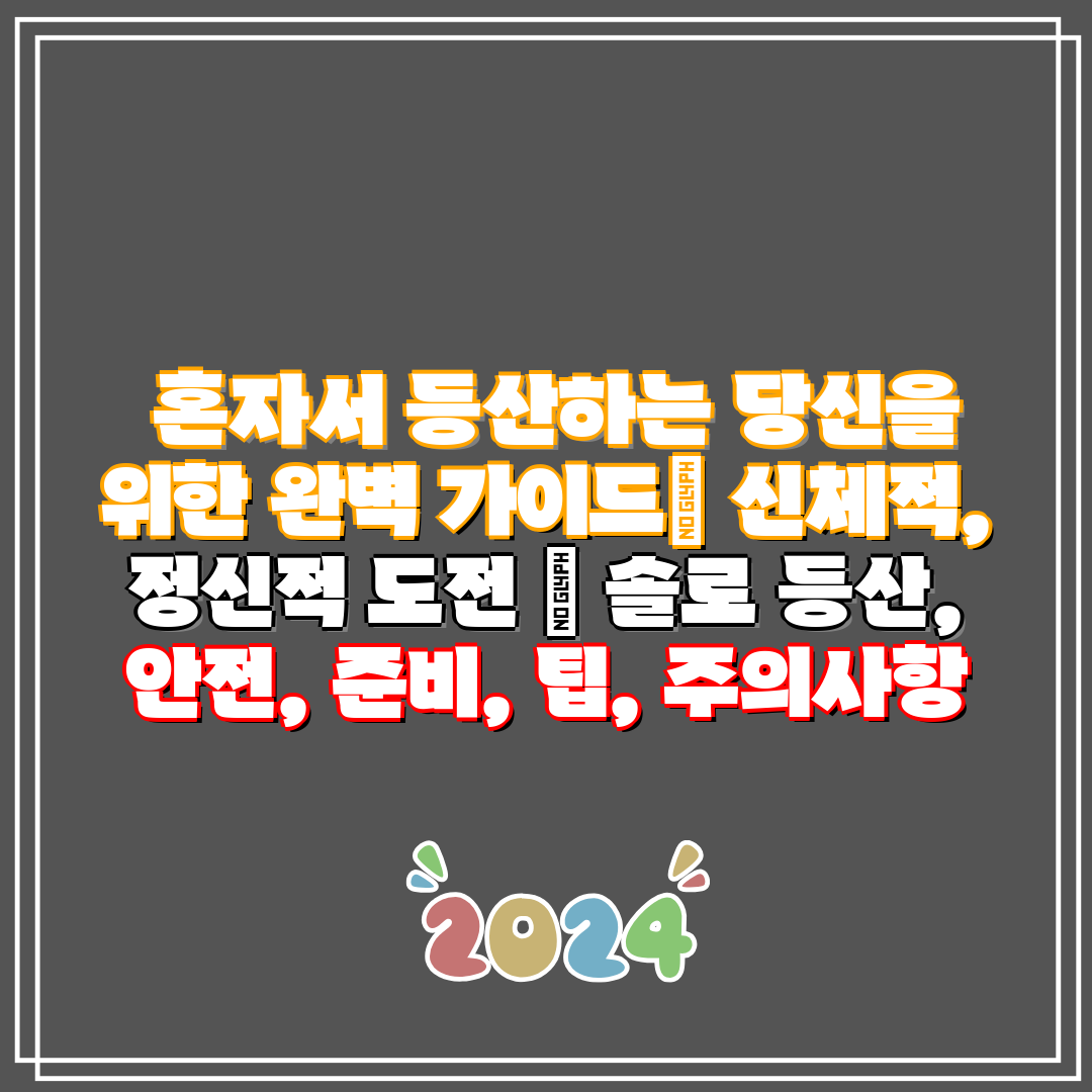  혼자서 등산하는 당신을 위한 완벽 가이드 신체적, 정