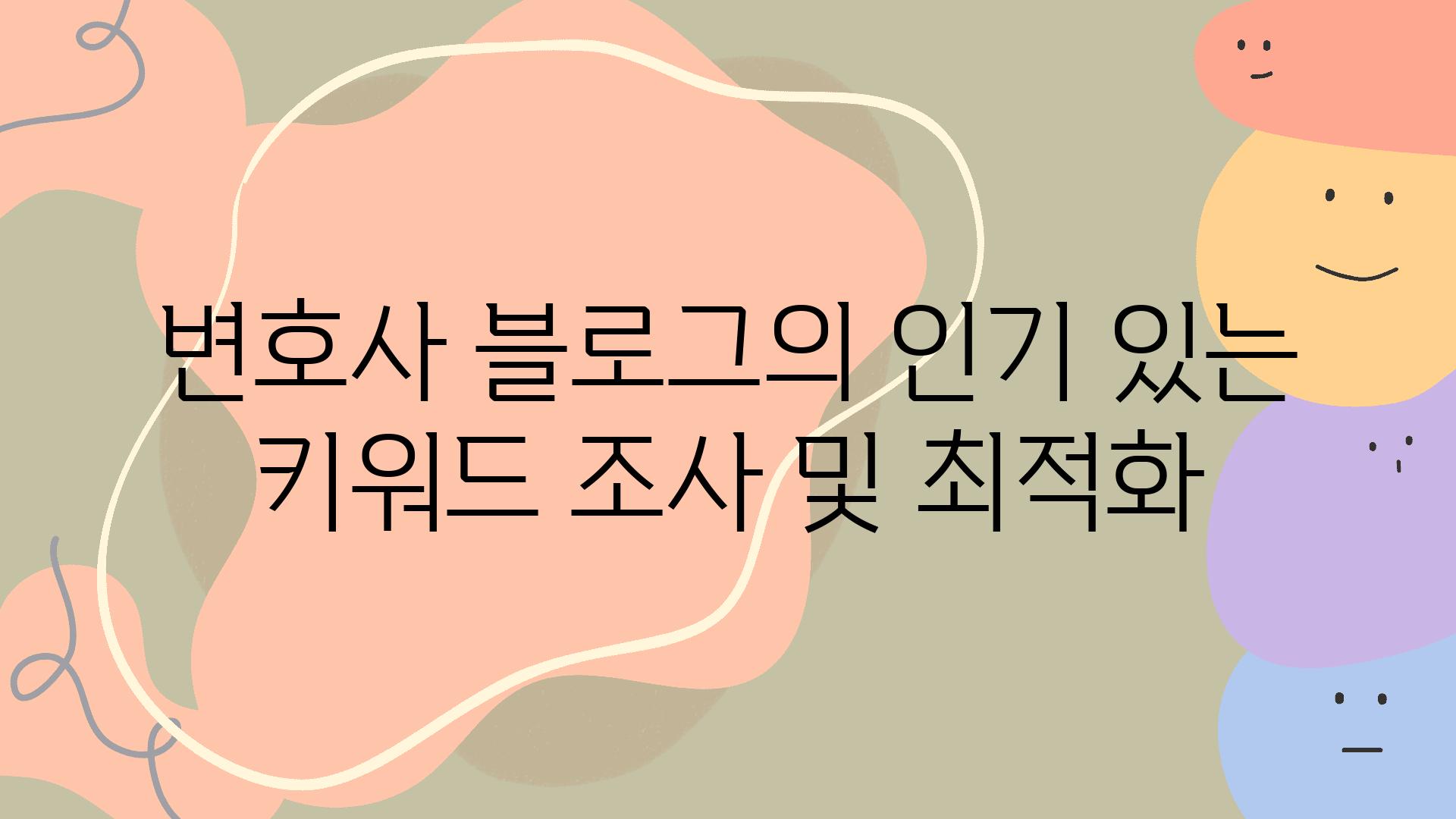 변호사 블로그의 인기 있는 키워드 조사 및 최적화