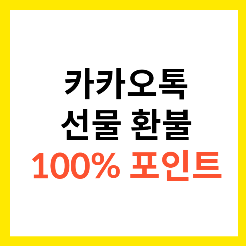 카카오톡 선물 환불 100% 포인트화 섬네일