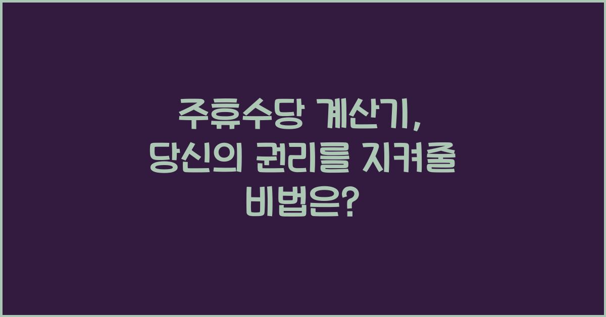 주휴수당 계산기