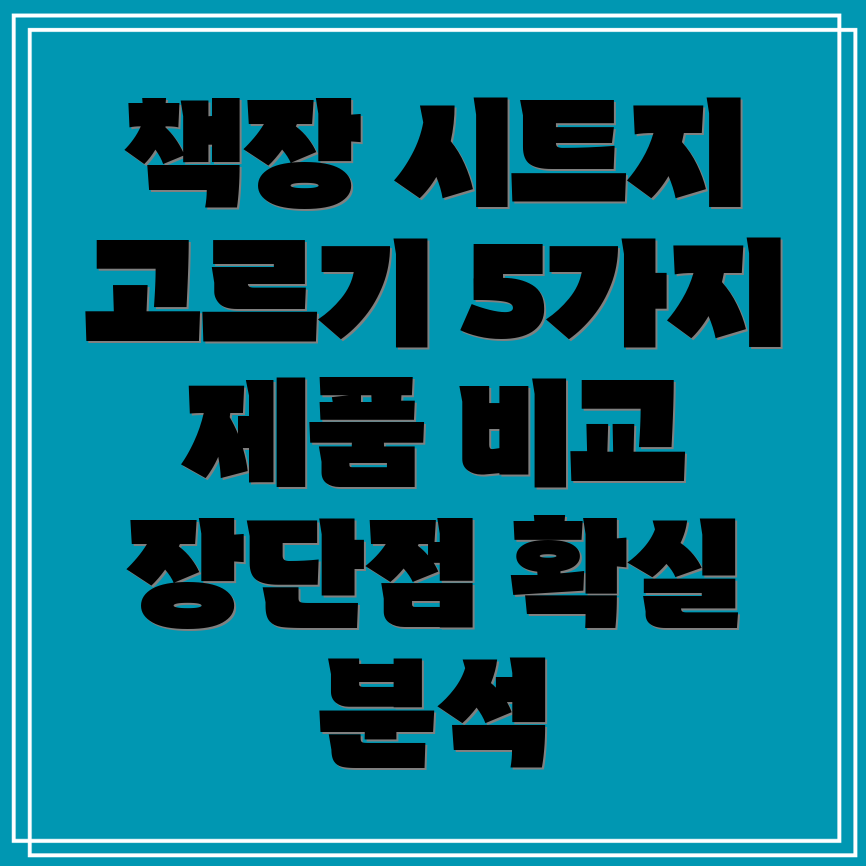 책장시트지선택가이드5가지제품비교분석및장단점