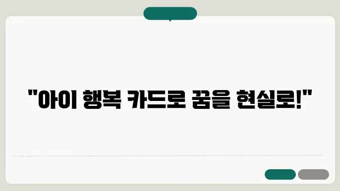 아이 행복 카드 신청