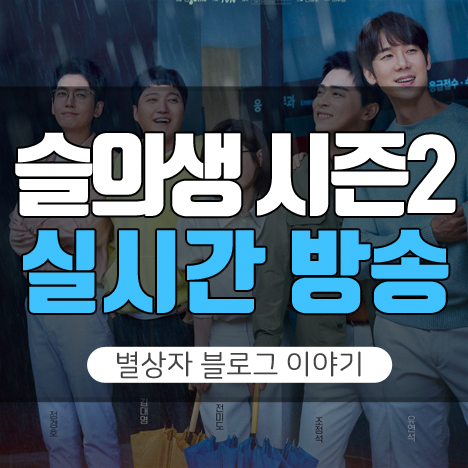 슬기로운 의사생활 시즌2 실시간