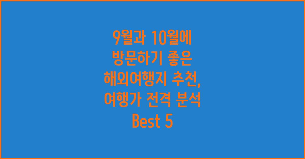 9월과 10월에 방문하기 좋은 해외여행지 추천