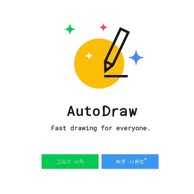 구글-오토드로우-AI-그림-그리기