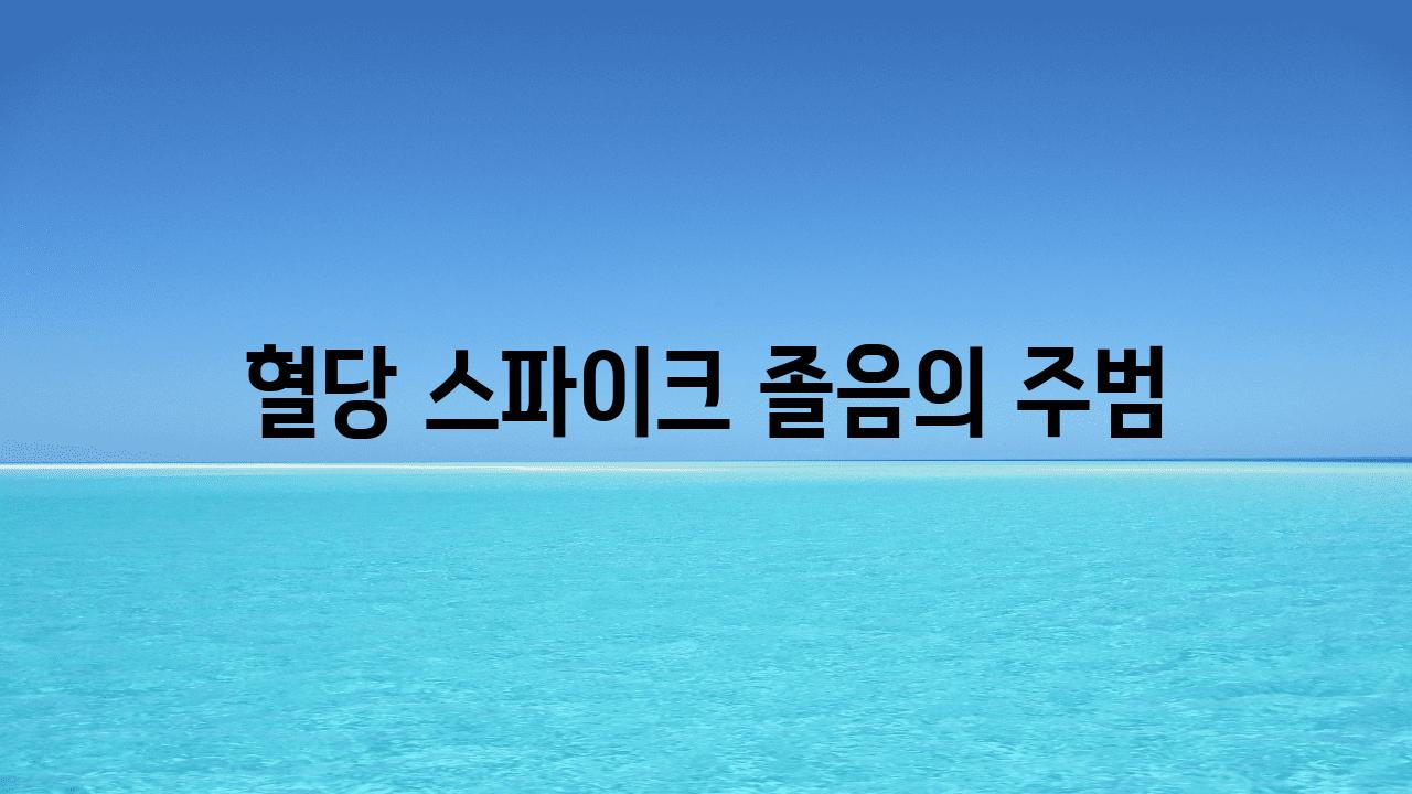 혈당 스파이크 졸음의 주범