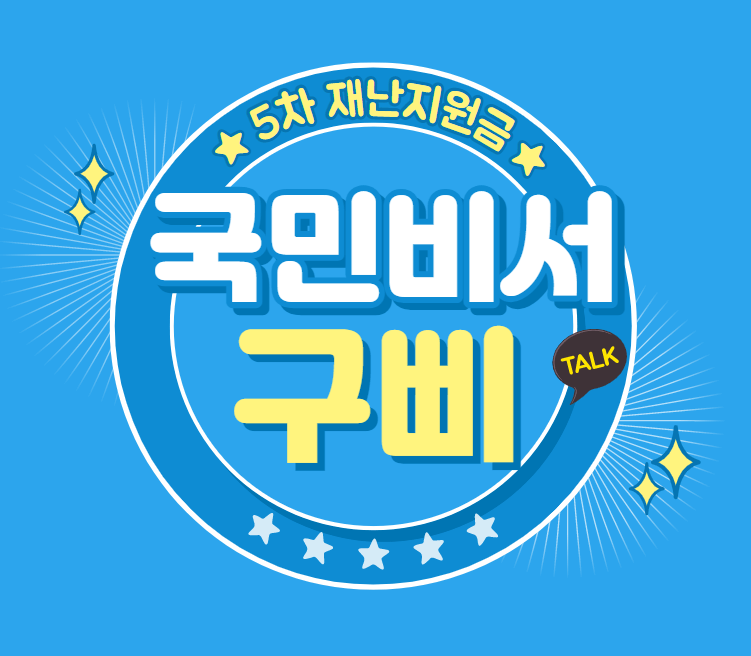  국민비서 구삐로 국민지원금 대상확인하고 카카오톡 알림받자