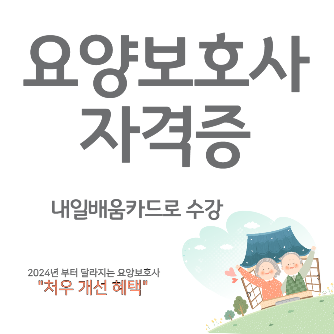 요양보호사 자격증