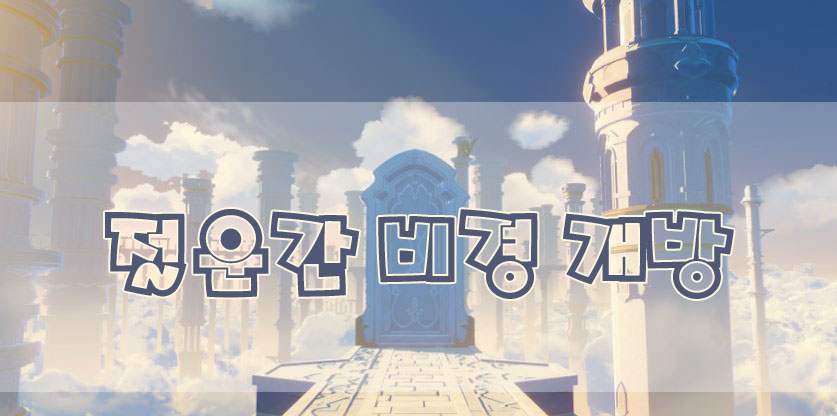 원신 - 절운간 비경 개방하는 방법