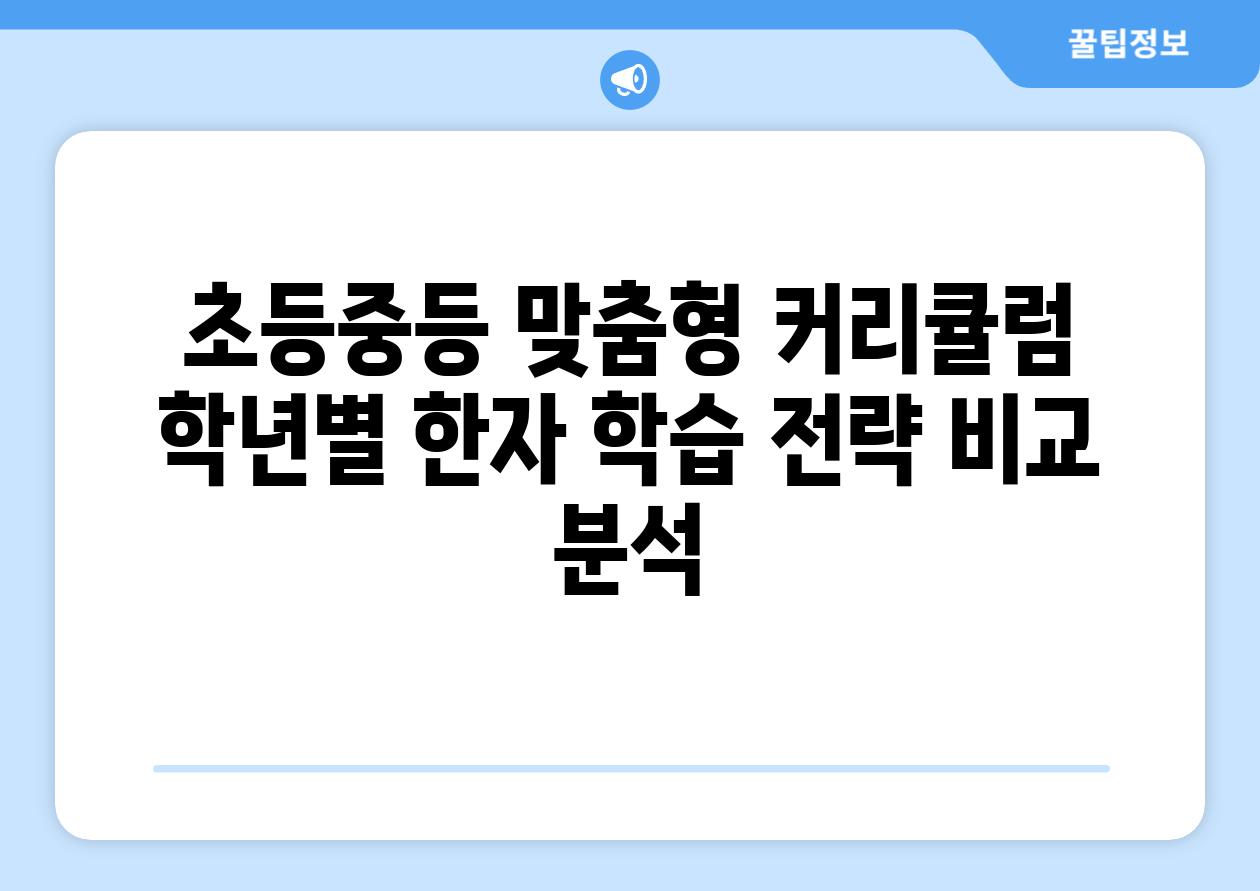 초등중등 맞춤형 커리큘럼 학년별 한자 학습 전략 비교 분석