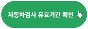 자동차검사-유효기간-조회