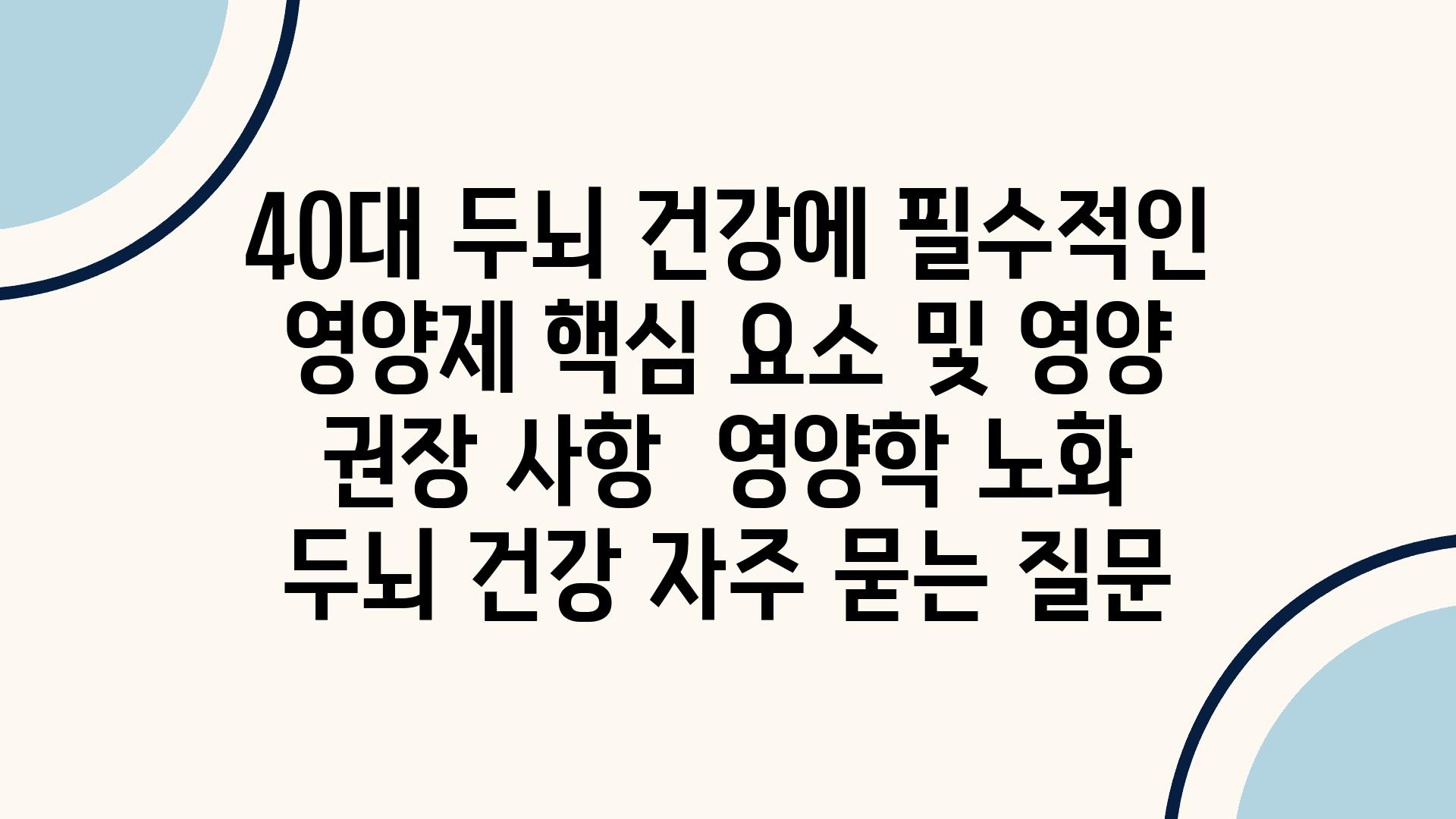 40대 두뇌 건강에 필수적인 영양제| 핵심 요소 및 영양 권장 사항 | 영양학, 노화, 두뇌 건강