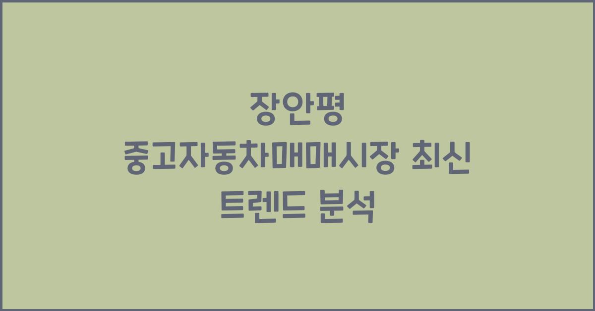 장안평 중고자동차매매시장
