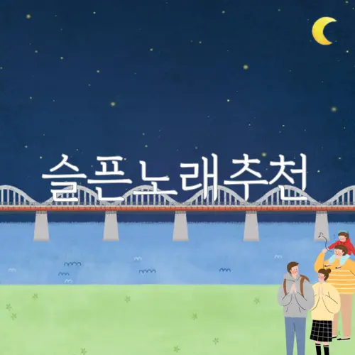 슬픈노래추천