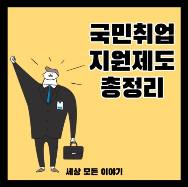 국민취업지원제도/일자리 지원금 조회방법