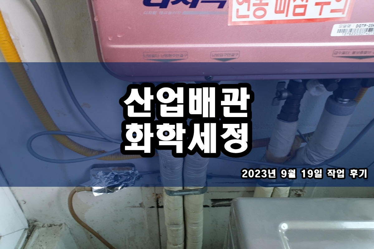  판형 열교환기세관 무분해 약품 순환세척 버블젯 공법 후기