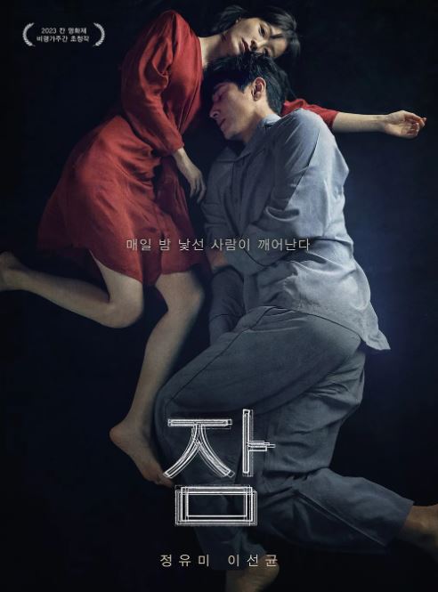  <잠> 한국 공포, 스릴러 영화 줄거리 및 후기