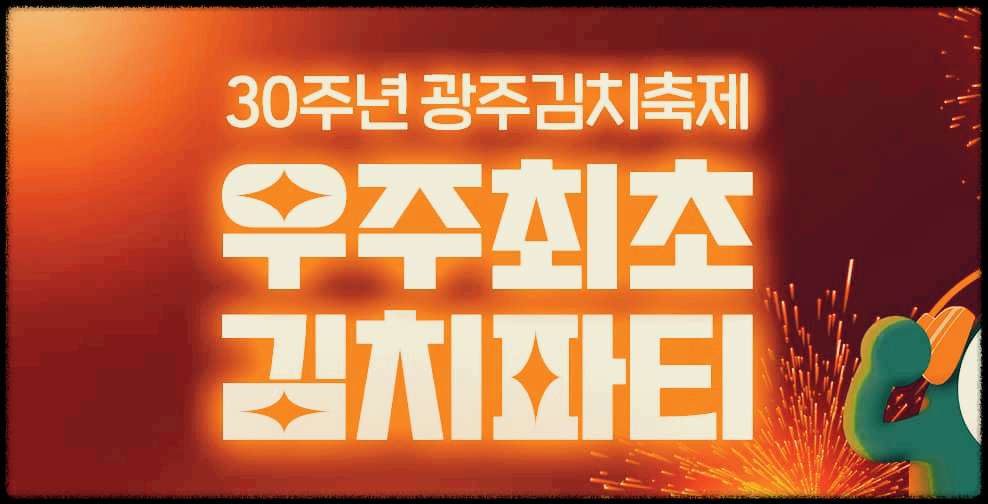  광주 김치축제 : 국내최초, 세계최초, 우주최초 김치파티!
