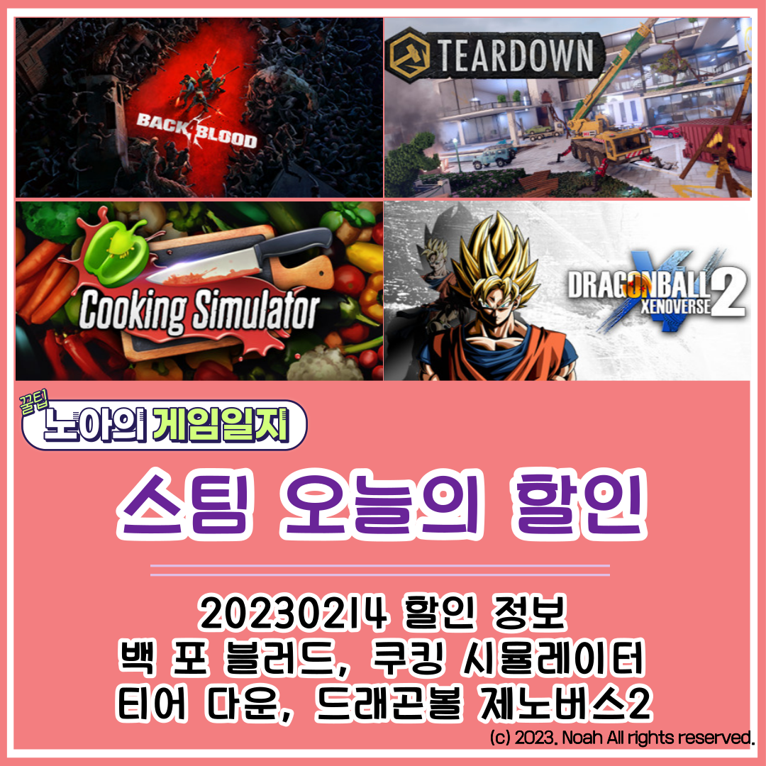  [STEAM] 20230214 할인정보 : 백포블러드, 쿠킹시뮬레이터, 티어다운, 드래곤볼