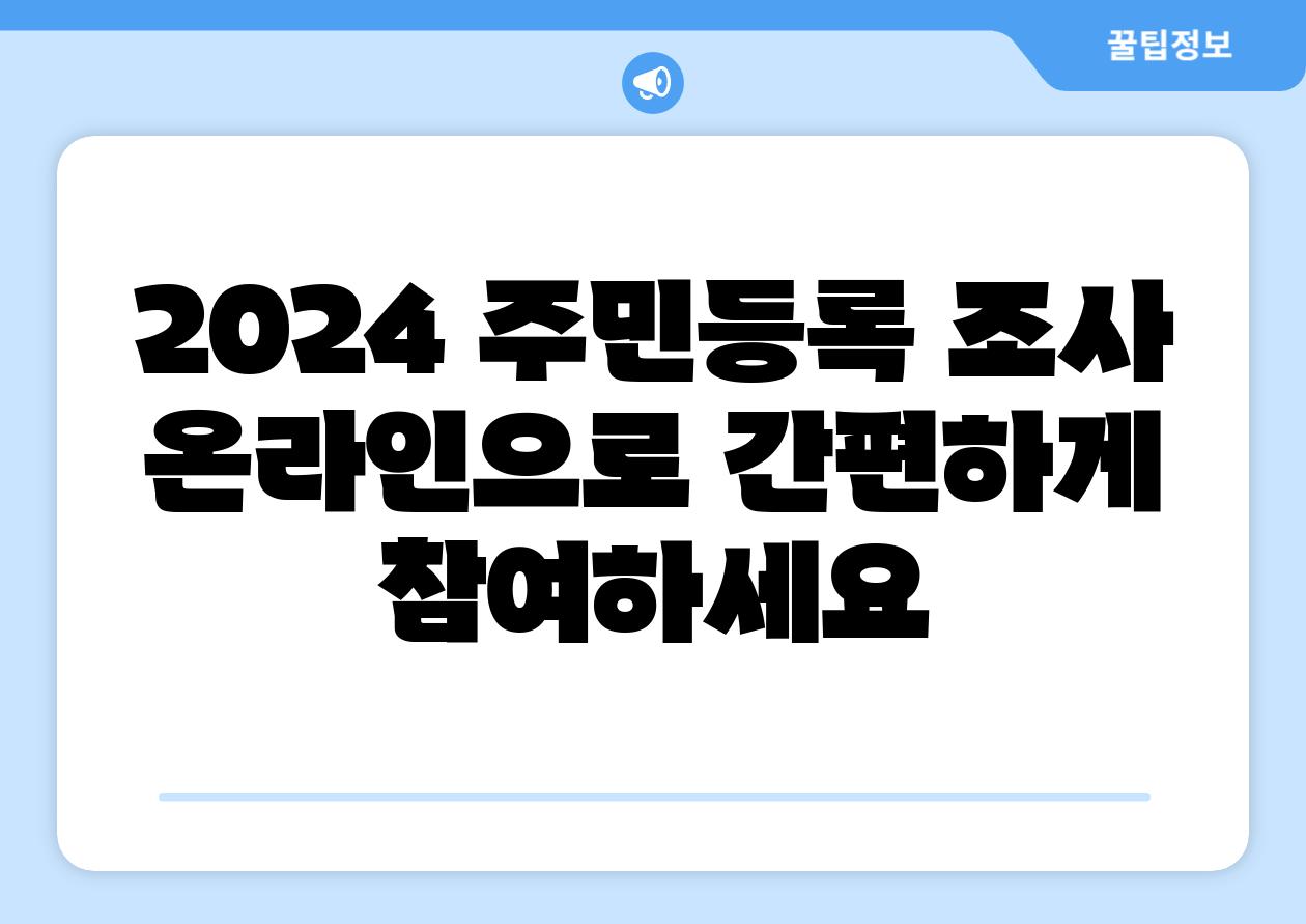 2024 주민등록 조사 온라인으로 간편하게 참여하세요