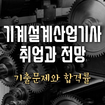 기계설계산업기사 취업과 전망