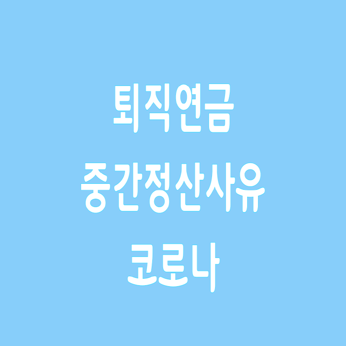  퇴직연금 중간정산 사유 코로나