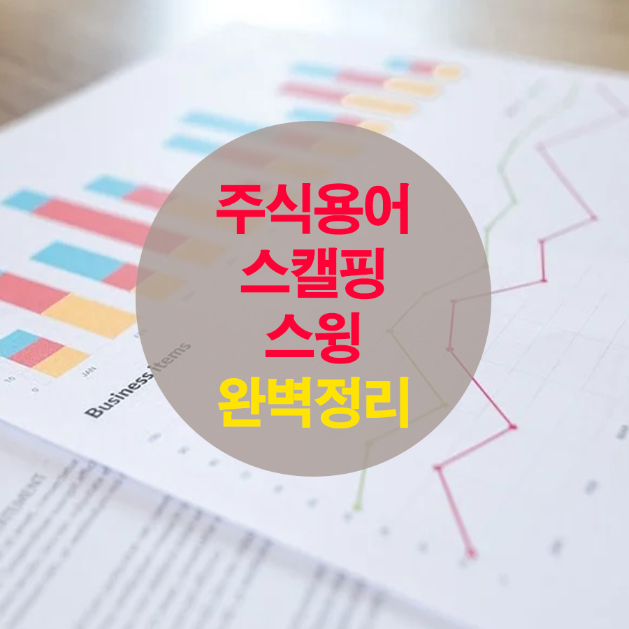  주식용어 스캘핑 스윙 완벽 정리